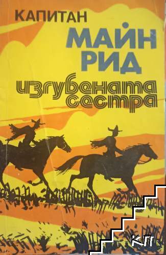 Изгубената сестра
