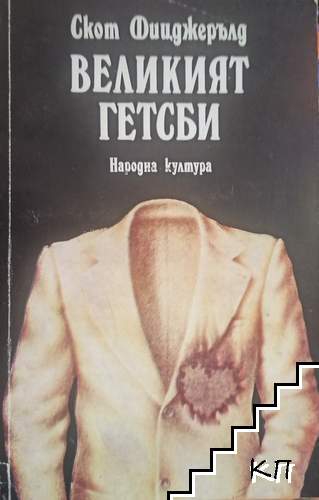 Великият Гетсби