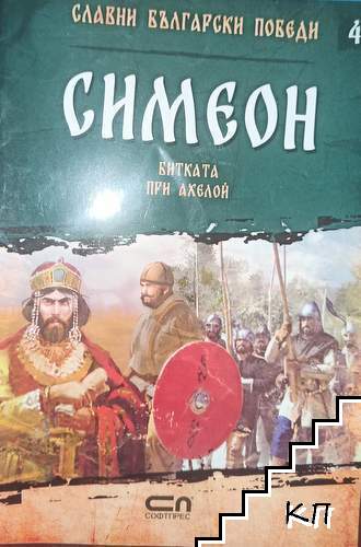 Симеон. Битката при Ахелой