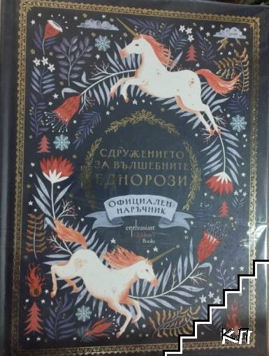 Сдружението за вълшебните еднорози. Официален наръчник Сдружението за вълшебните еднорози. Официален наръчник