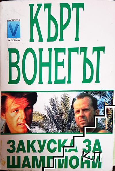 Закуска за шампиони