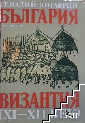 България-Византия (XI-XII век)