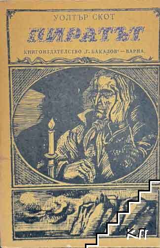 Пиратът