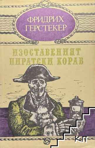 Изоставеният пиратски кораб