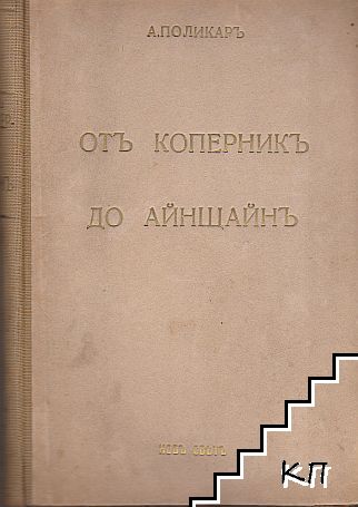Отъ Коперникъ до Айнщайнъ: Еволюция на физическото светоразбиране Отъ Коперникъ до Айнщайнъ: Еволюция на физическото светоразбиране