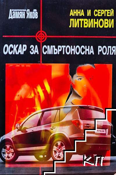 Оскар за смъртоносна роля