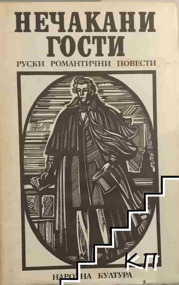Нечакани гости