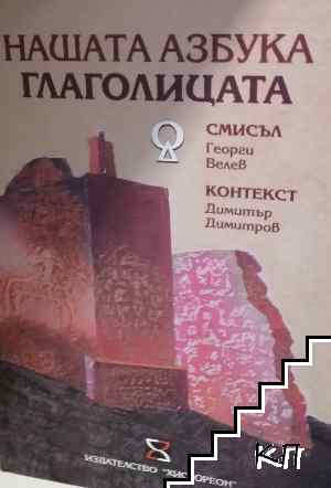 Нашата азбука глаголицата