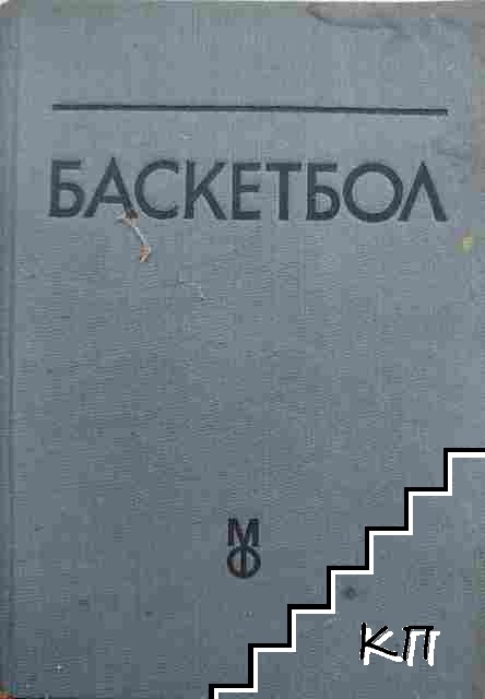 Баскетбол