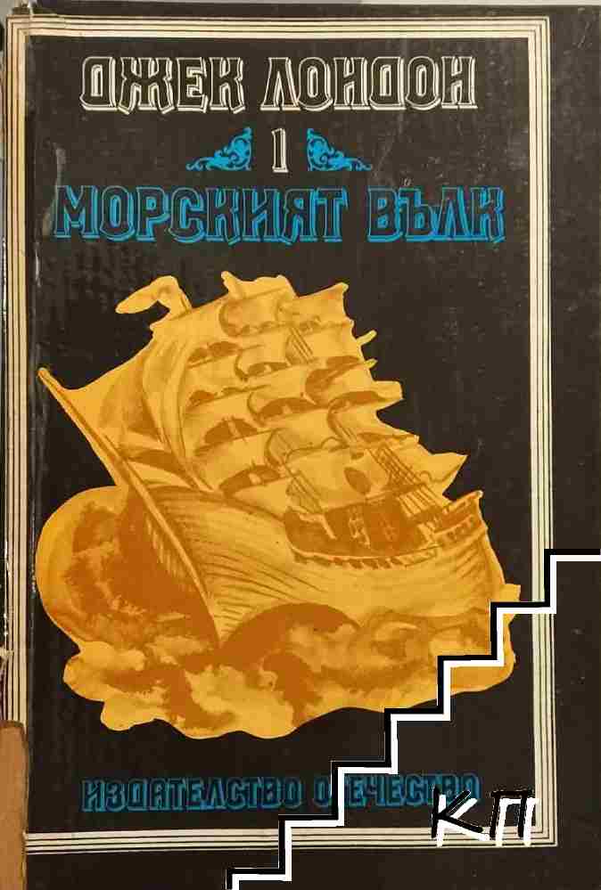 Морският вълк