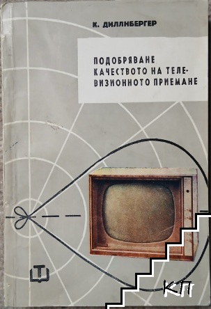 Подобряване качеството на телевизионното приемане