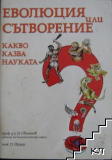 Еволюция или сътворение