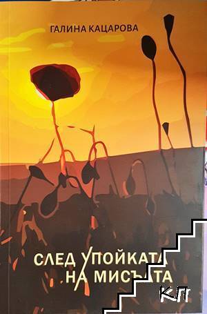 След упойката на мисълта