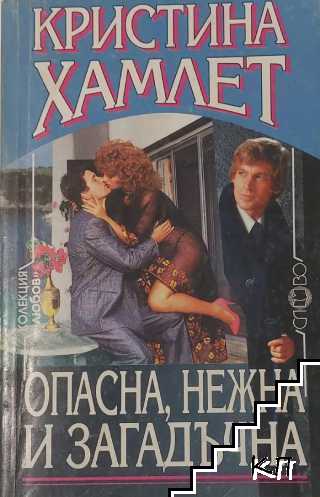 Опасна, нежна и загадъчна