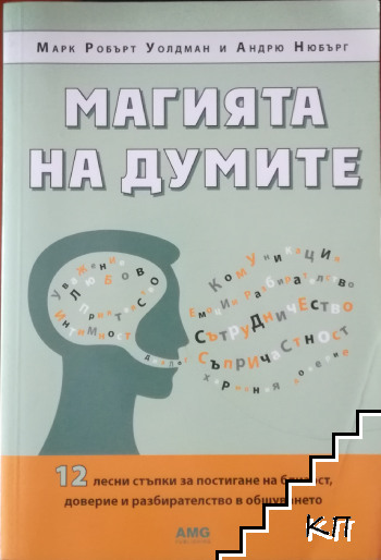 Магията на думите. 12 лесни стъпки за постигане на близост, доверие и разбирателство в общуването Магията на думите. 12 лесни стъпки за постигане на близост, доверие и разбирателство в общуването