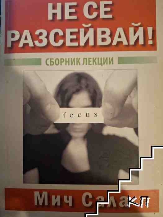 Не се разсейвай!