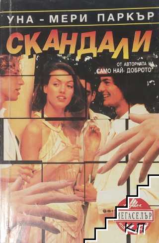 Скандали