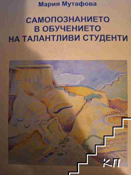 Самопознанието в обучението на талантливи студенти