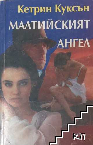 Малтийският ангел