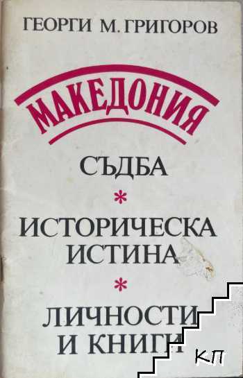 Македония: Съдба. Историческа истина. Личности и книги