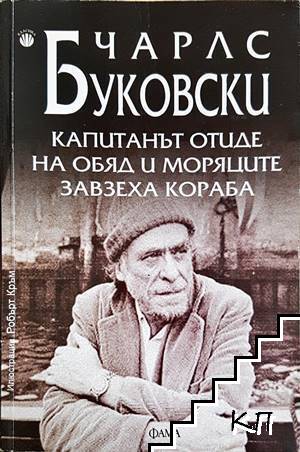 Капитанът отиде на обяд и моряците завзеха кораба