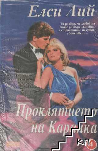 Проклятието на Каранка