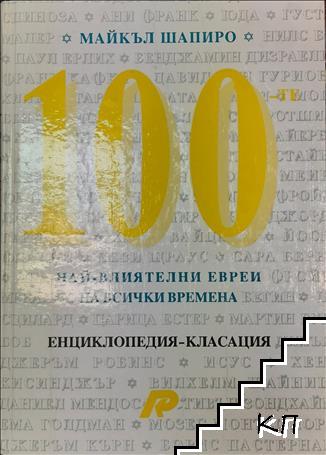 100 най-влиятелни евреи на всички времена