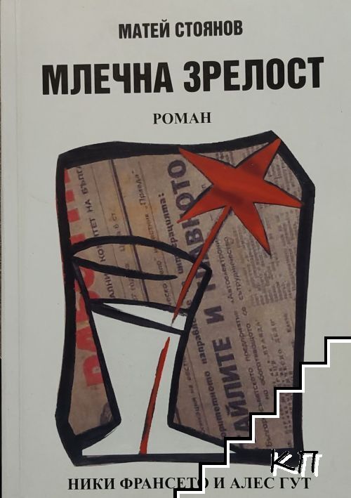 Млечна зрелост Млечна зрелост