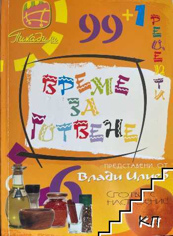 Време за готвене: 99 + 1 рецепти + DVD Време за готвене: 99 + 1 рецепти + DVD