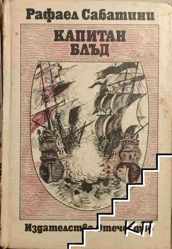 Капитан Блъд