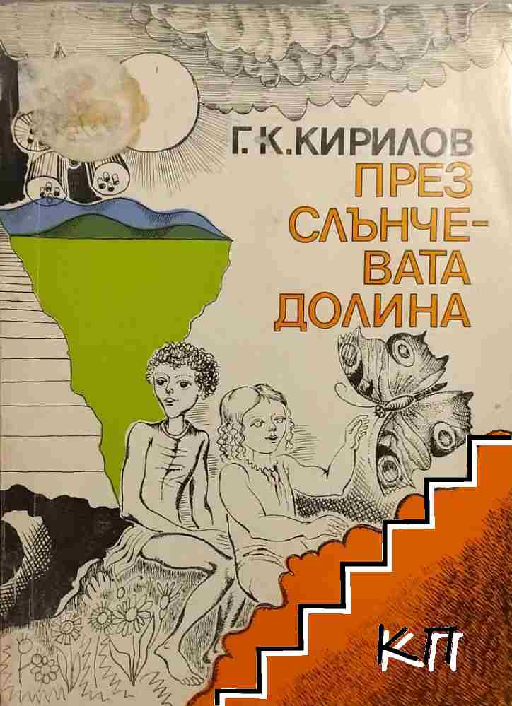 През слънчевата долина