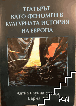 Театърът като феномен в културната история на Европа