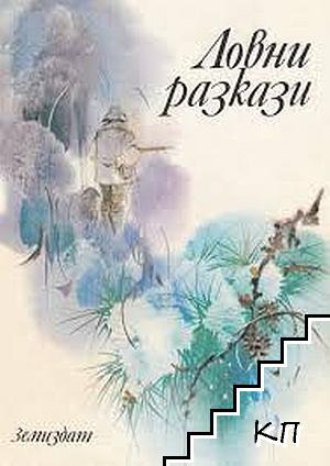 Ловни разкази Ловни разкази