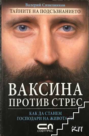 Ваксина против стрес