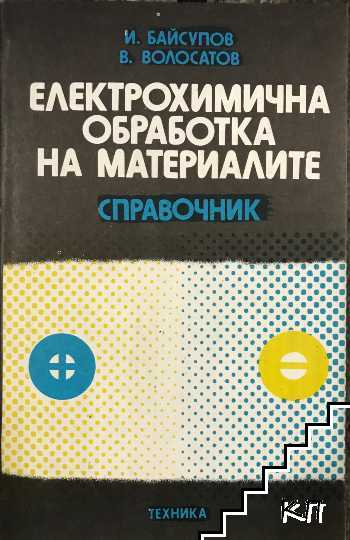 Електрохимична обработка на материалите