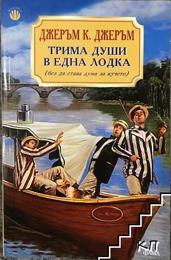 Трима души в една лодка (без да става дума за кучето)