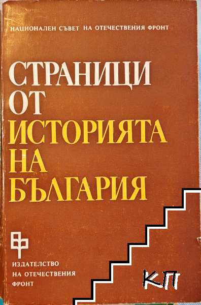 Страници от историята на България. Том 2