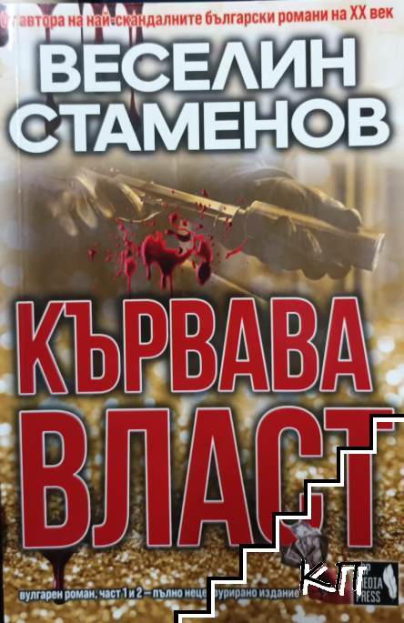 Кървава власт. Част 1-2