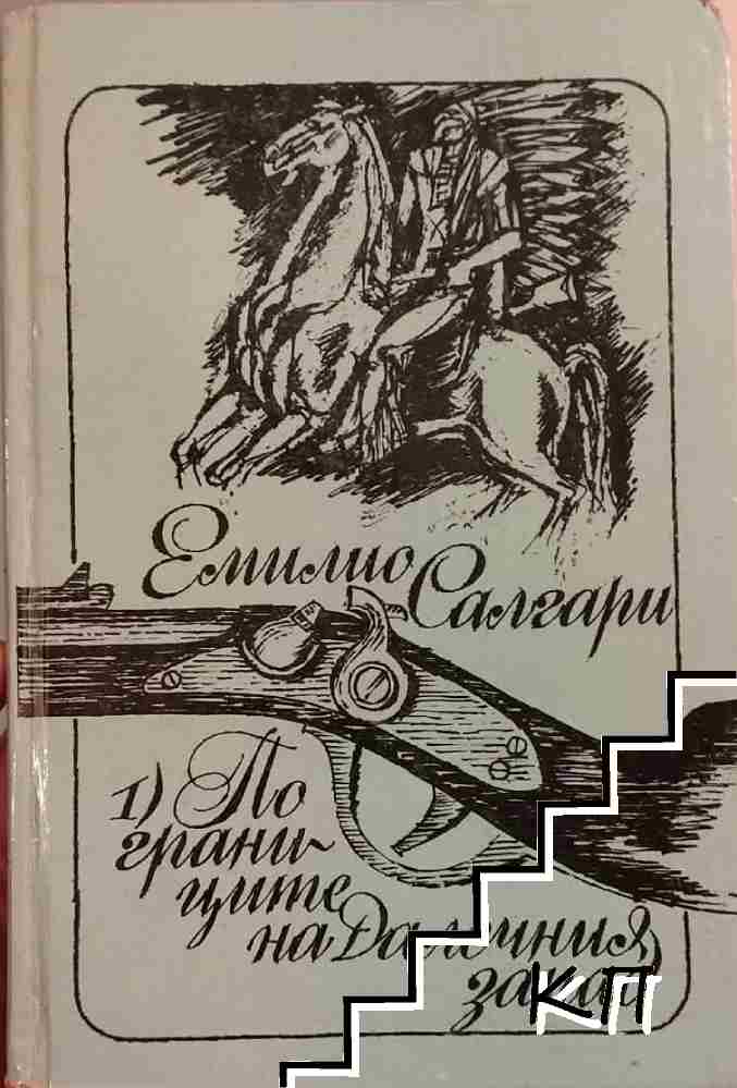 По границите на Далечния запад
