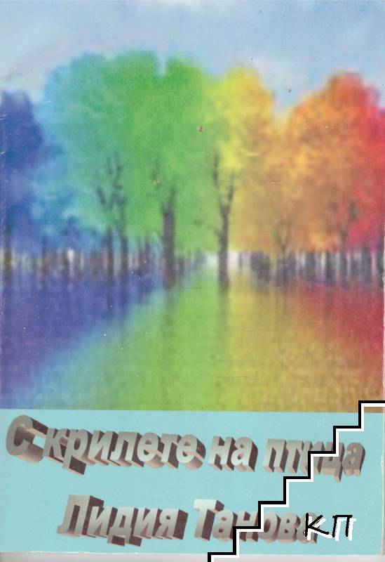 С криле на птица