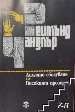 Дългото сбогуване; Високият прозорец