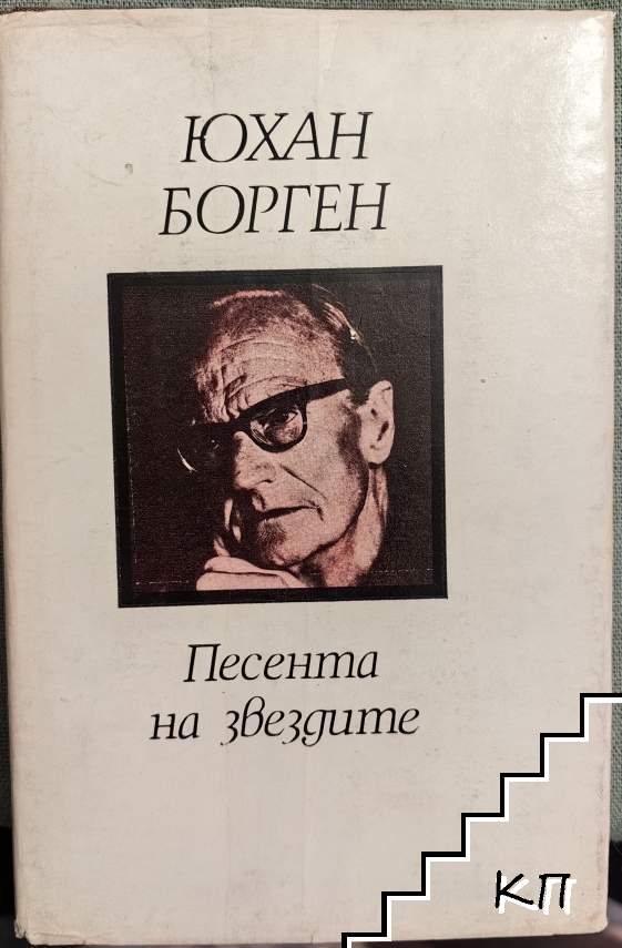 Песента на звездите