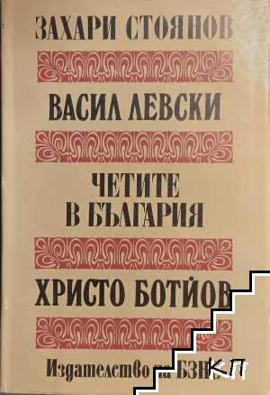 Васил Левски; Четите в България; Христо Ботйов