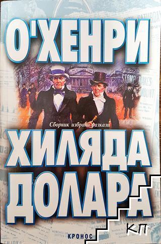 Хиляда долара