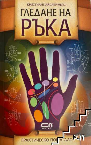 Гледане на ръка