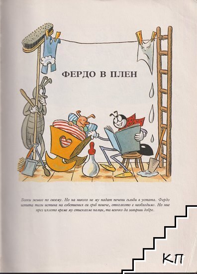 Фердо Мравката - снимка 2