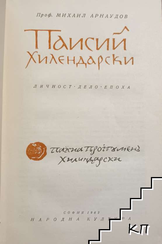 Паисий Хилендарски (Допълнителна снимка 1)