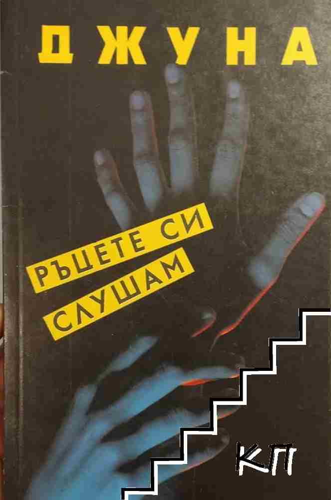Ръцете си слушам