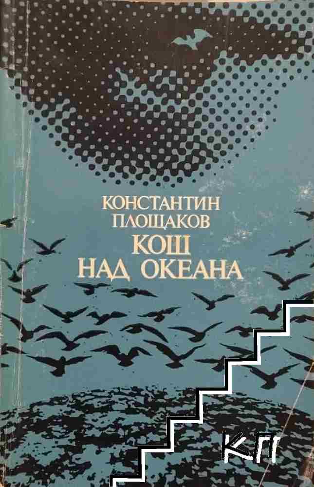 Кош над океана