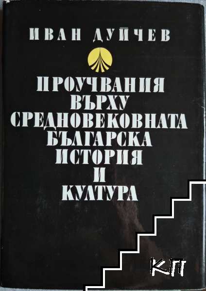 Проучвания върху Средновековната българска история и култура Проучвания върху Средновековната българска история и култура